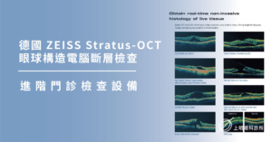 上明眼科-儀器設備介紹-德國 ZEISS Stratus-OCT 眼球構造電腦斷層檢查 
