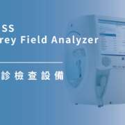 上明眼科-儀器設備介紹-德國 ZEISS Humphrey Field Analyzer 視野儀