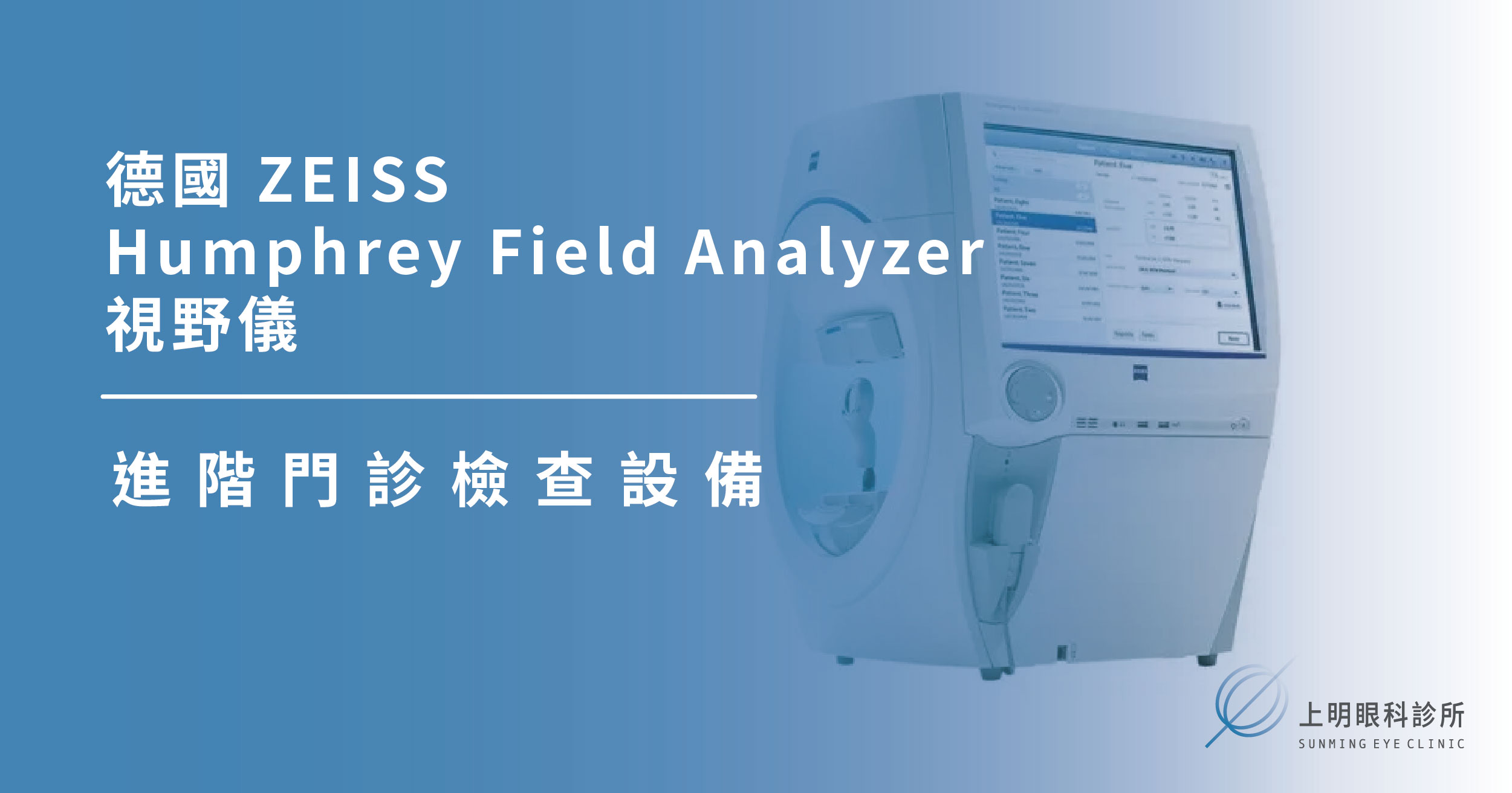 上明眼科-儀器設備介紹-德國 ZEISS Humphrey Field Analyzer 視野儀
