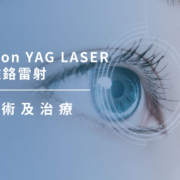 上明眼科-儀器設備介紹-瑞士 Alcon YAG LASER 前房銣雅鉻雷射