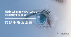 上明眼科-儀器設備介紹-瑞士 Alcon YAG LASER  前房銣雅鉻雷射
