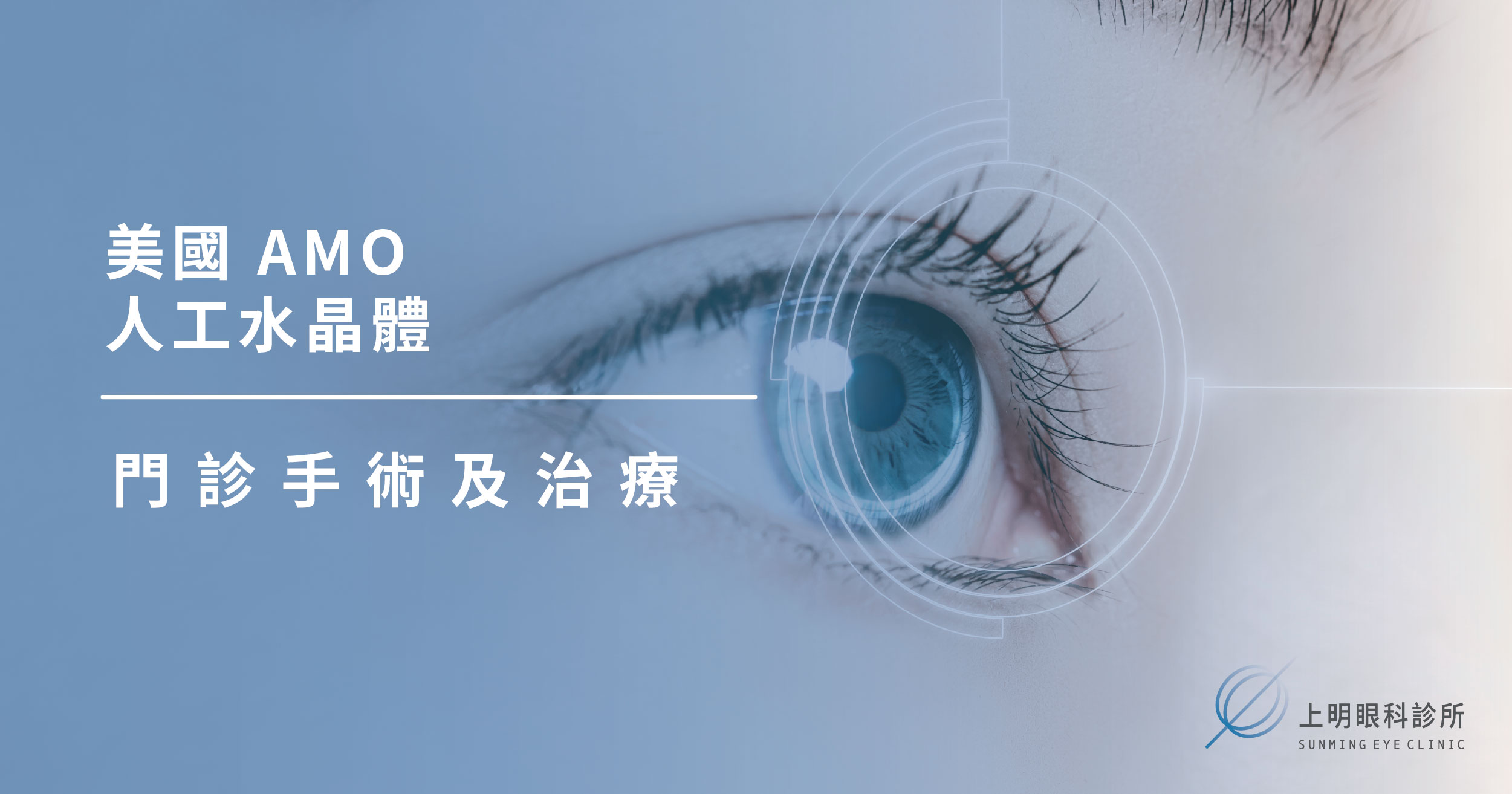 上明眼科-儀器設備介紹-美國 AMO 人工水晶體