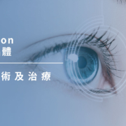 上明眼科-儀器設備介紹-瑞士 Alcon 人工水晶體