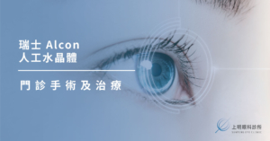 上明眼科-儀器設備介紹-Alcon