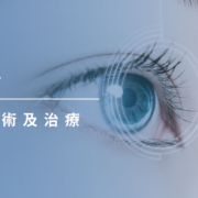 上明眼科-儀器設備介紹-Avastin