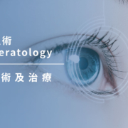 上明眼科-儀器設備介紹-角膜塑型術 Orthokeratology