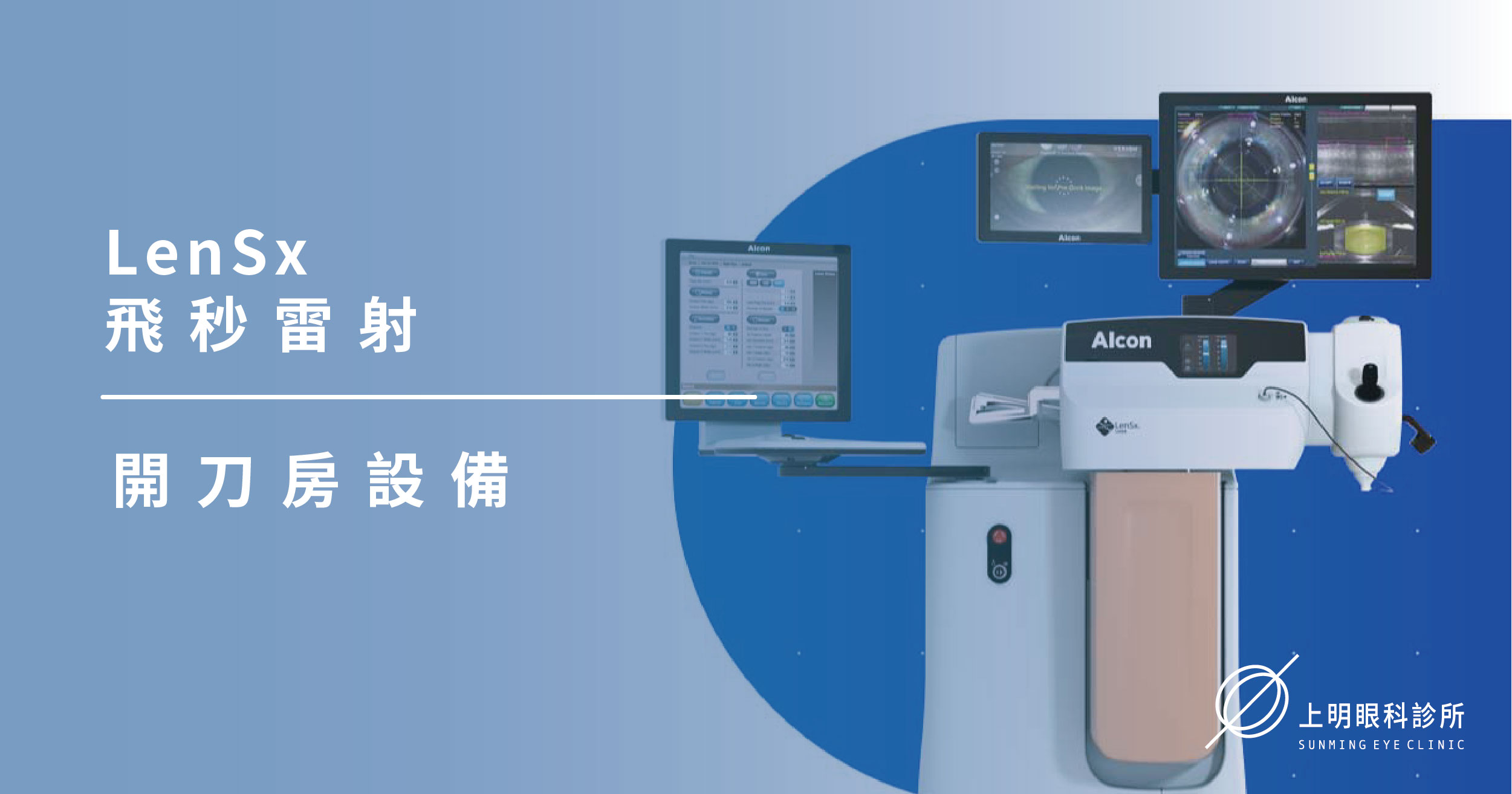 上明眼科-儀器設備介紹-LenSx飛秒雷射