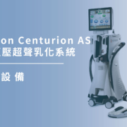上明眼科-儀器設備介紹-美國 Alcon Centurion AS 白內障恆壓超聲乳化系統