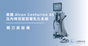上明眼科-儀器設備介紹-美國 Alcon Centurion AS 白內障恆壓超聲乳化系統