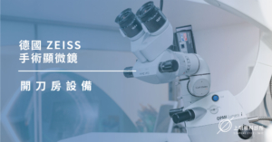 上明眼科-儀器設備介紹-德國 ZEISS  手術顯微鏡