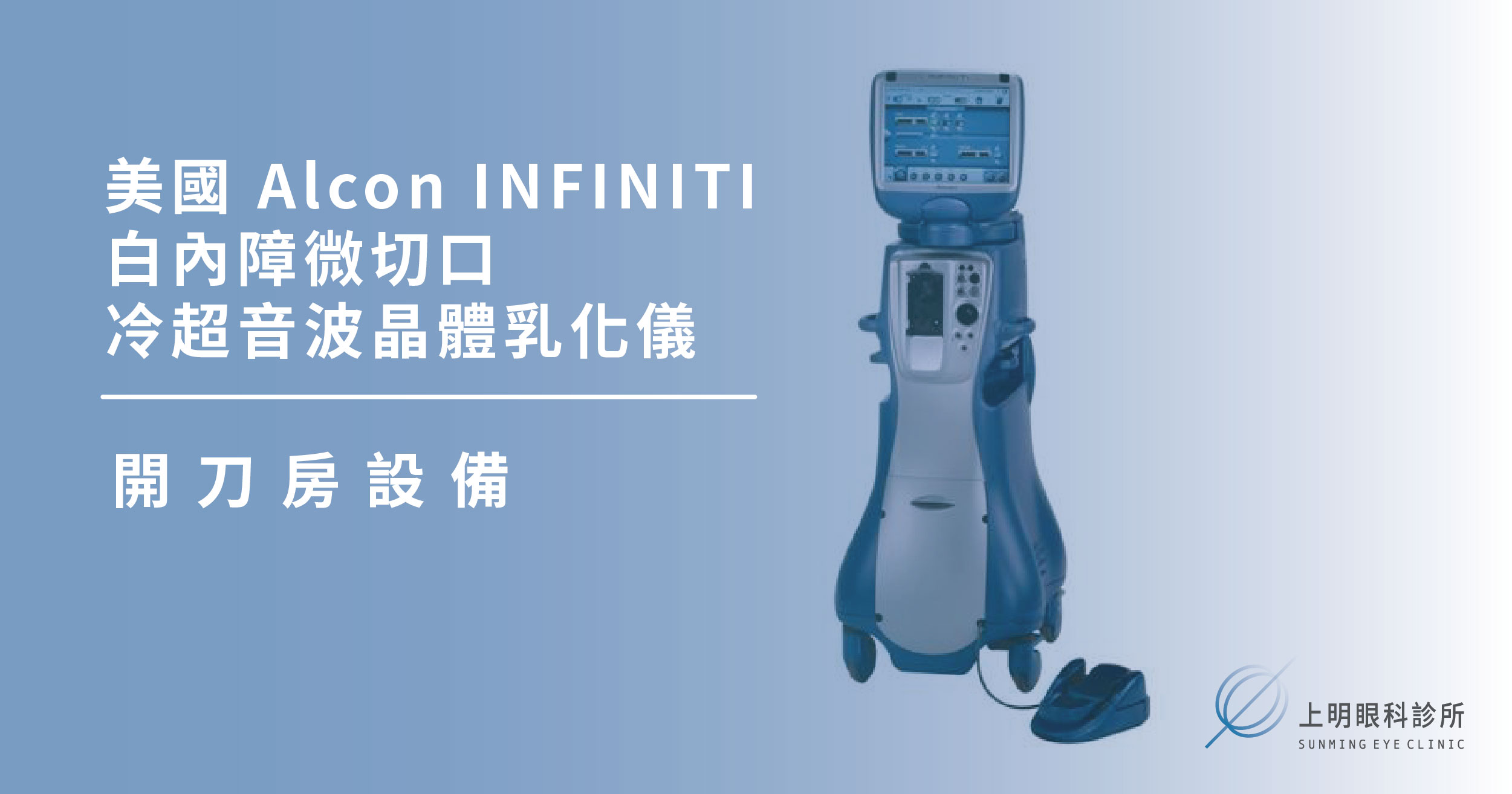 上明眼科-儀器設備介紹-美國 Alcon INFINITI 白內障微切口 冷超音波晶體乳化儀