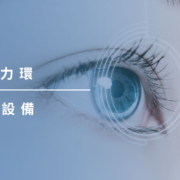 上明眼科-儀器設備介紹-Capsular Tension Ring囊袋張力環