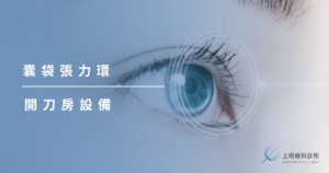 上明眼科-儀器設備介紹-Capsular Tension Ring