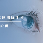 上明眼科-儀器設備介紹-VT玻璃體切除手術