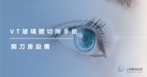 上明眼科-儀器設備介紹-VT玻璃體切除手術