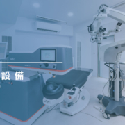 上明眼科-手術室 開刀房設備  本院採用醫學中心級，低溫、負壓、紫外線消毒隔離無菌手術室，所有包布均採用拋棄型。