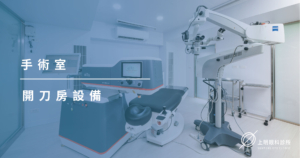 上明眼科-手術室 開刀房設備  本院採用醫學中心級，低溫、負壓、紫外線消毒隔離無菌手術室，所有包布均採用拋棄型。
