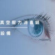 上明眼科-儀器設備介紹-桌上型真空壓力消毒鍋