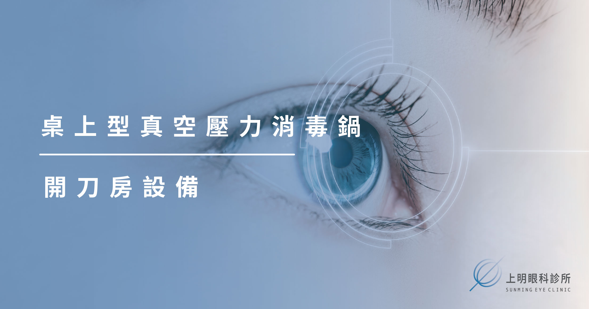 上明眼科-儀器設備介紹-桌上型真空壓力消毒鍋