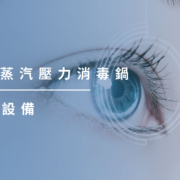 上明眼科-儀器設備介紹-桌上型蒸汽壓力消毒鍋