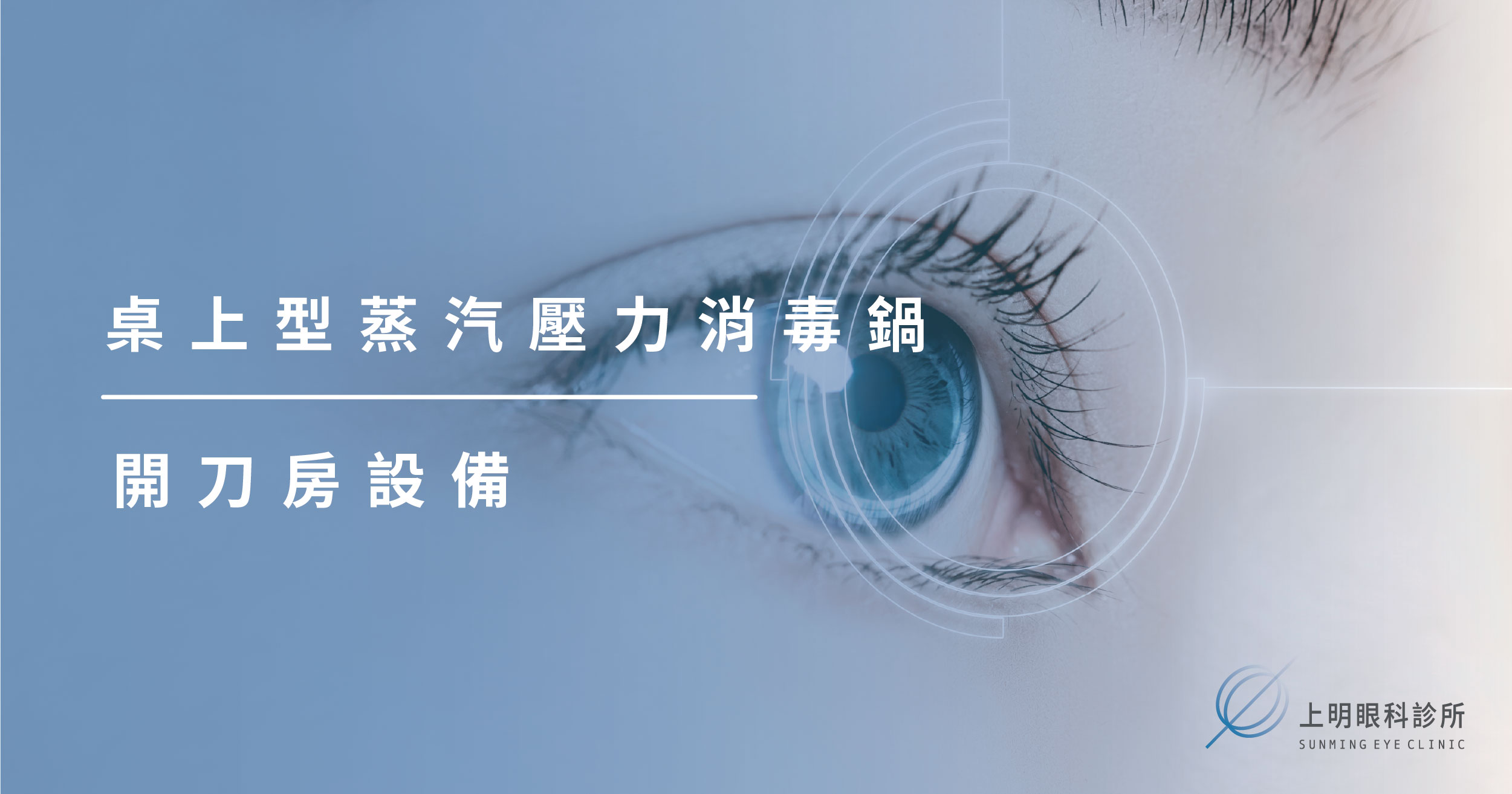 上明眼科-儀器設備介紹-桌上型蒸汽壓力消毒鍋