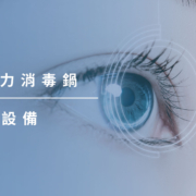 上明眼科-儀器設備介紹-蒸汽壓力消毒鍋