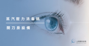 上明眼科-儀器設備介紹-蒸汽壓力消毒鍋