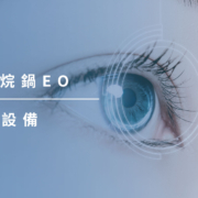 上明眼科-儀器設備介紹-環氧乙烷鍋EO