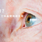 白內障手術時間點怎麼選？人工水晶體挑選指南與費用建議