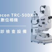 上明眼科-儀器設備介紹-日本 Topcon TRC-50DX 螢光眼底數位相機