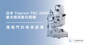 上明眼科-儀器設備介紹-日本 Topcon TRC-50DX 螢光眼底數位相機