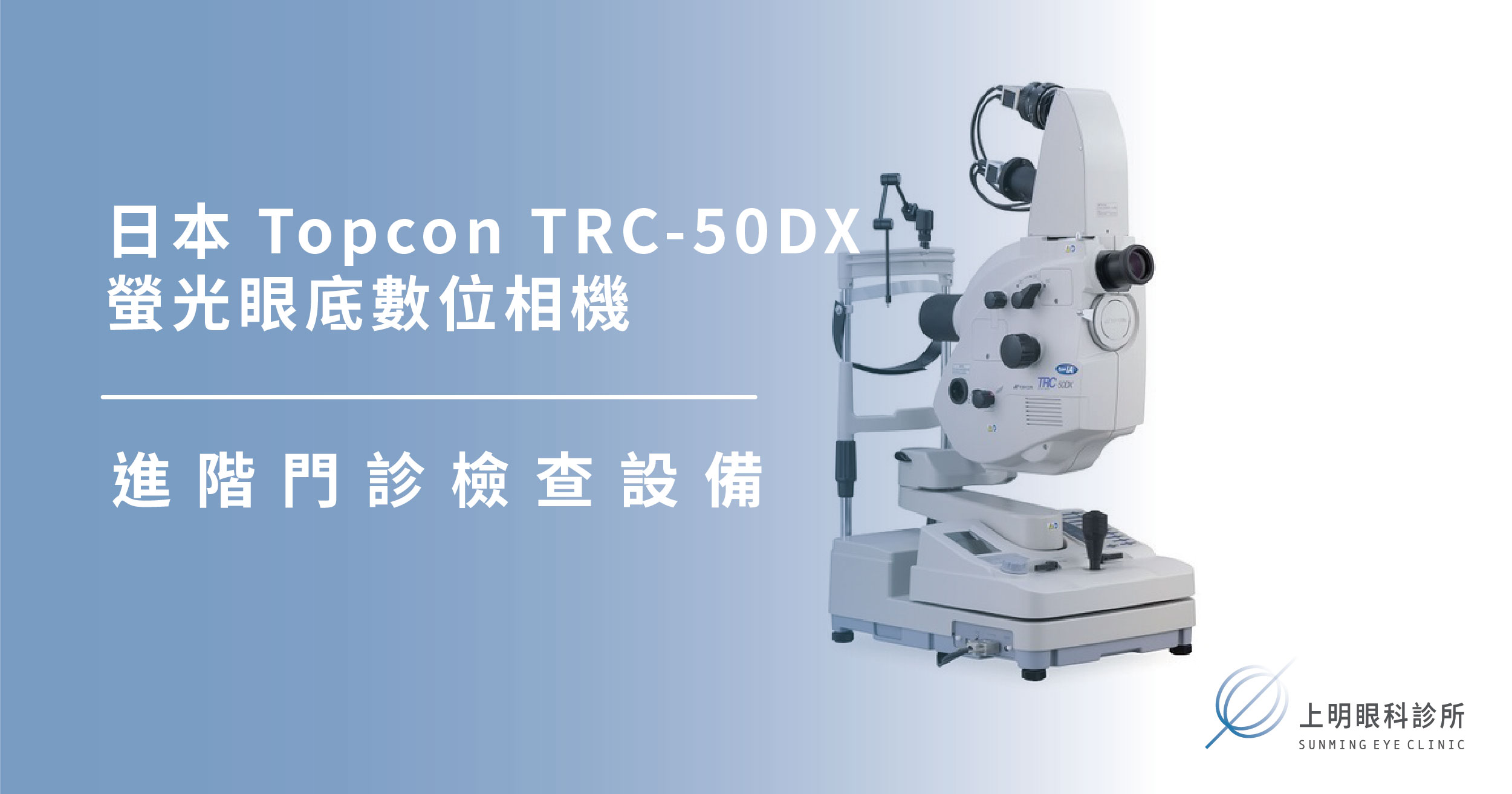 上明眼科-儀器設備介紹-日本 Topcon TRC-50DX 螢光眼底數位相機