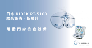 上明眼科-儀器設備介紹-RT-5100