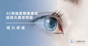3C與過度眼後遺症談屈光異常問題-上明眼科