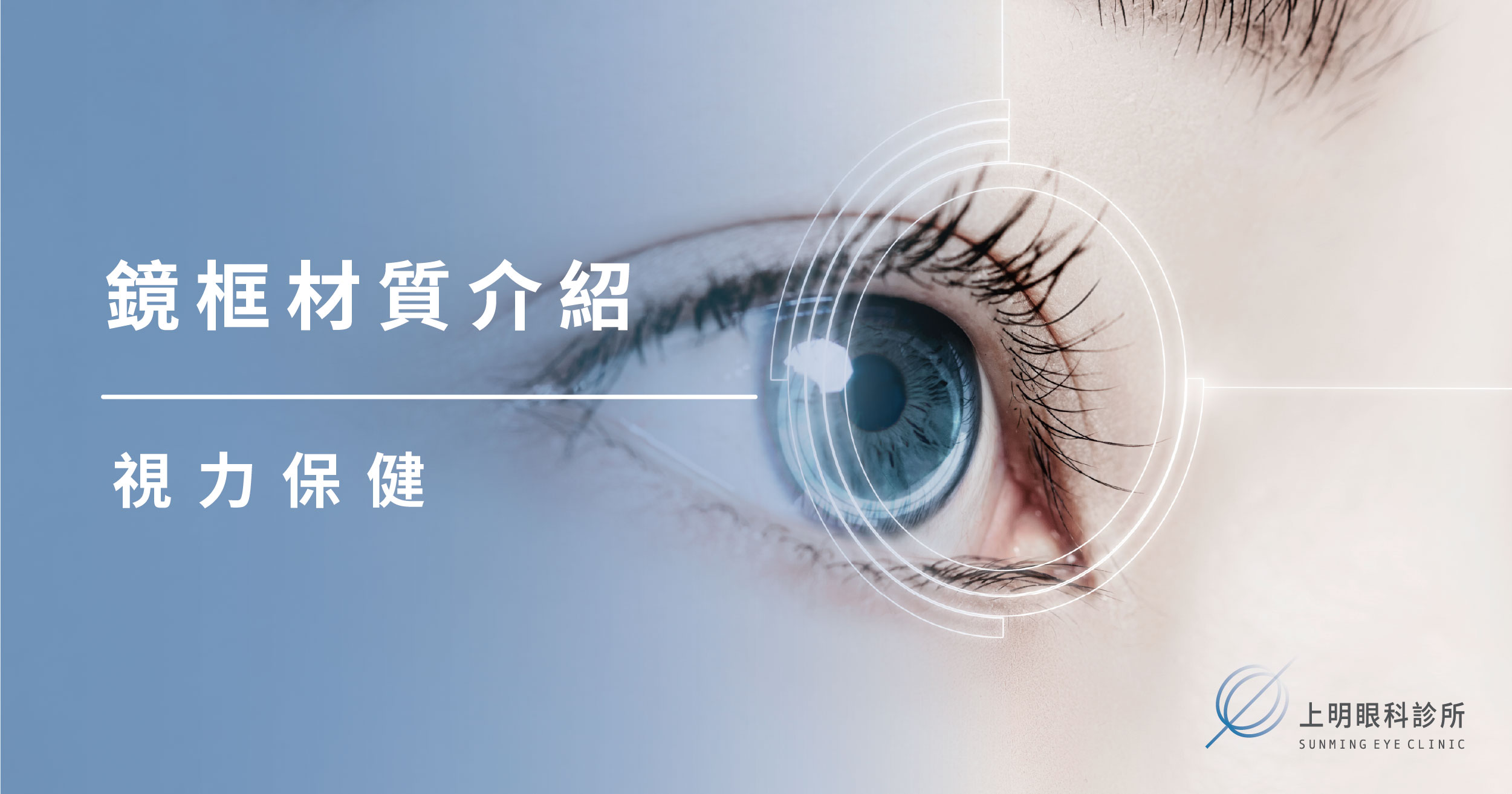 上明眼科-鏡框材質介紹