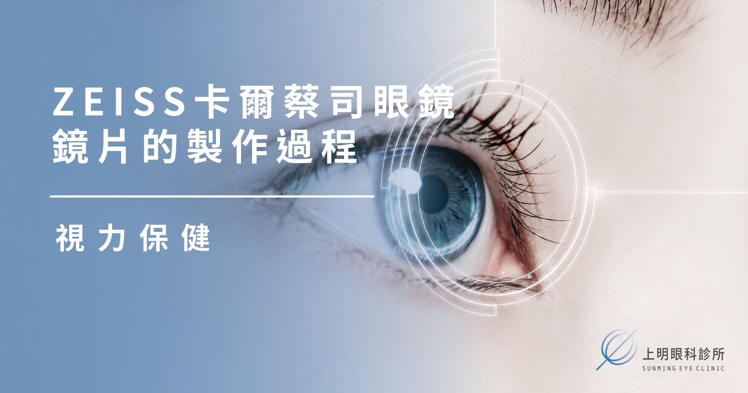 上明眼科-ZEISS卡爾蔡司眼鏡鏡片的製作過程