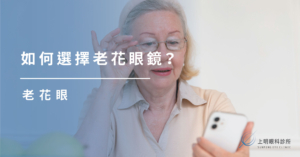 上明眼科-如何選擇老花眼鏡? 上明眼科-如何選擇老花眼鏡?