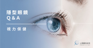 上明眼科-隱型眼鏡Q&A 上明眼科-隱型眼鏡Q&A