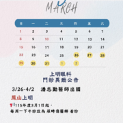 11503門診異動公告