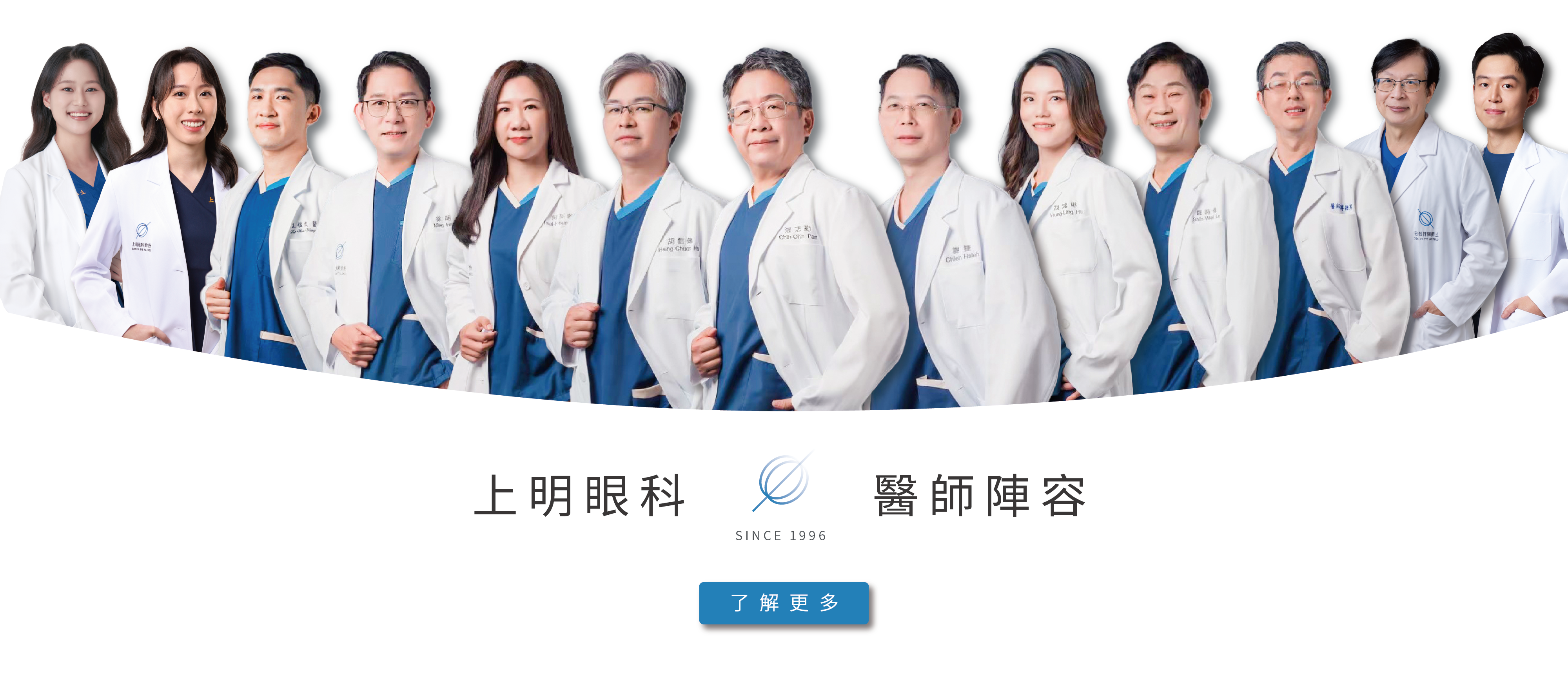 上明眼科-醫師陣容 上明眼科-醫師陣容