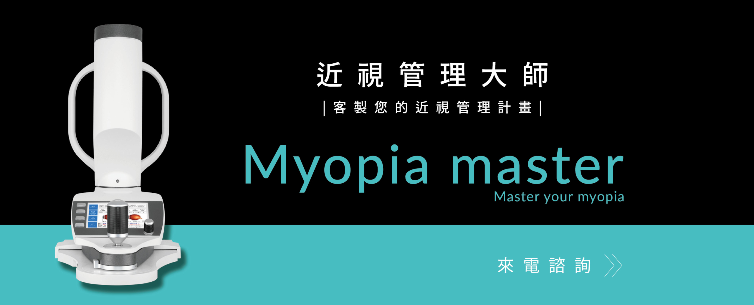 Myopia Master 近視管理大師・兒童近視控制專家 - 上明眼科