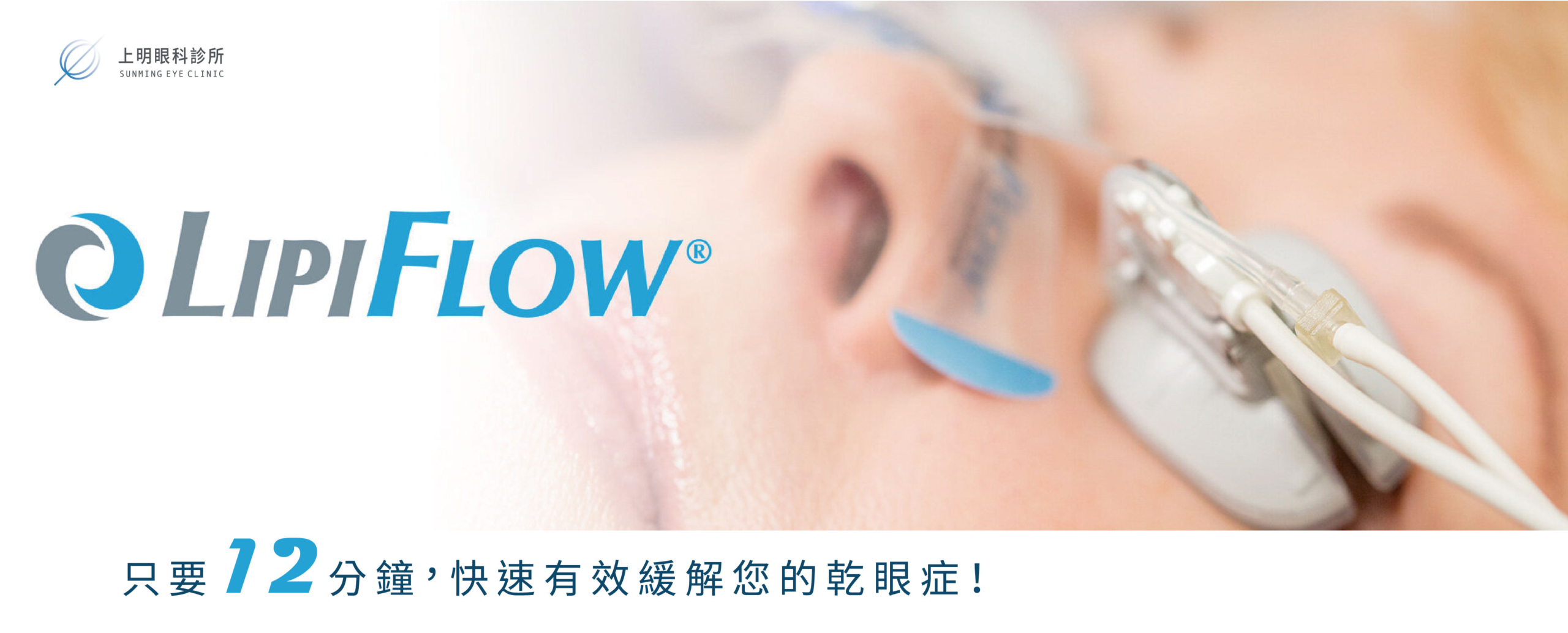 上明眼科-LipiFlow-VTP溫導熱脈動治療-缺油型乾眼症設計。