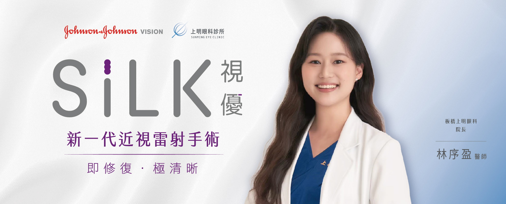 SiLK 視優-上明醫師官網Banner-V1-02