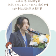 學術交流｜上明眼科胡鴻琳醫師受邀 2026 ISRS-TSCRS 國際年會擔任專題演講與競賽評審