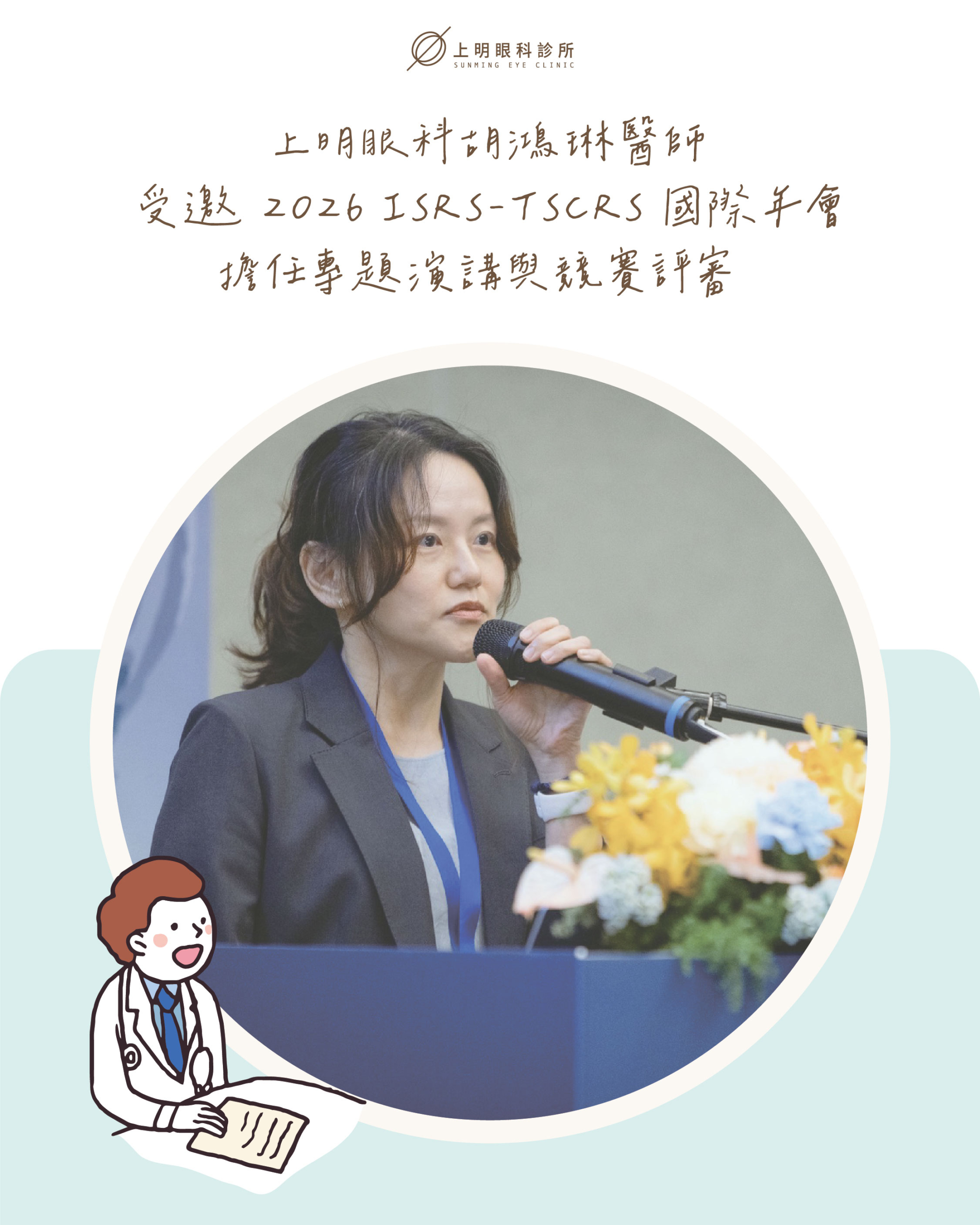 學術交流|上明眼科胡鴻琳醫師受邀 2026 ISRS-TSCRS 國際年會擔任專題演講與競賽評審