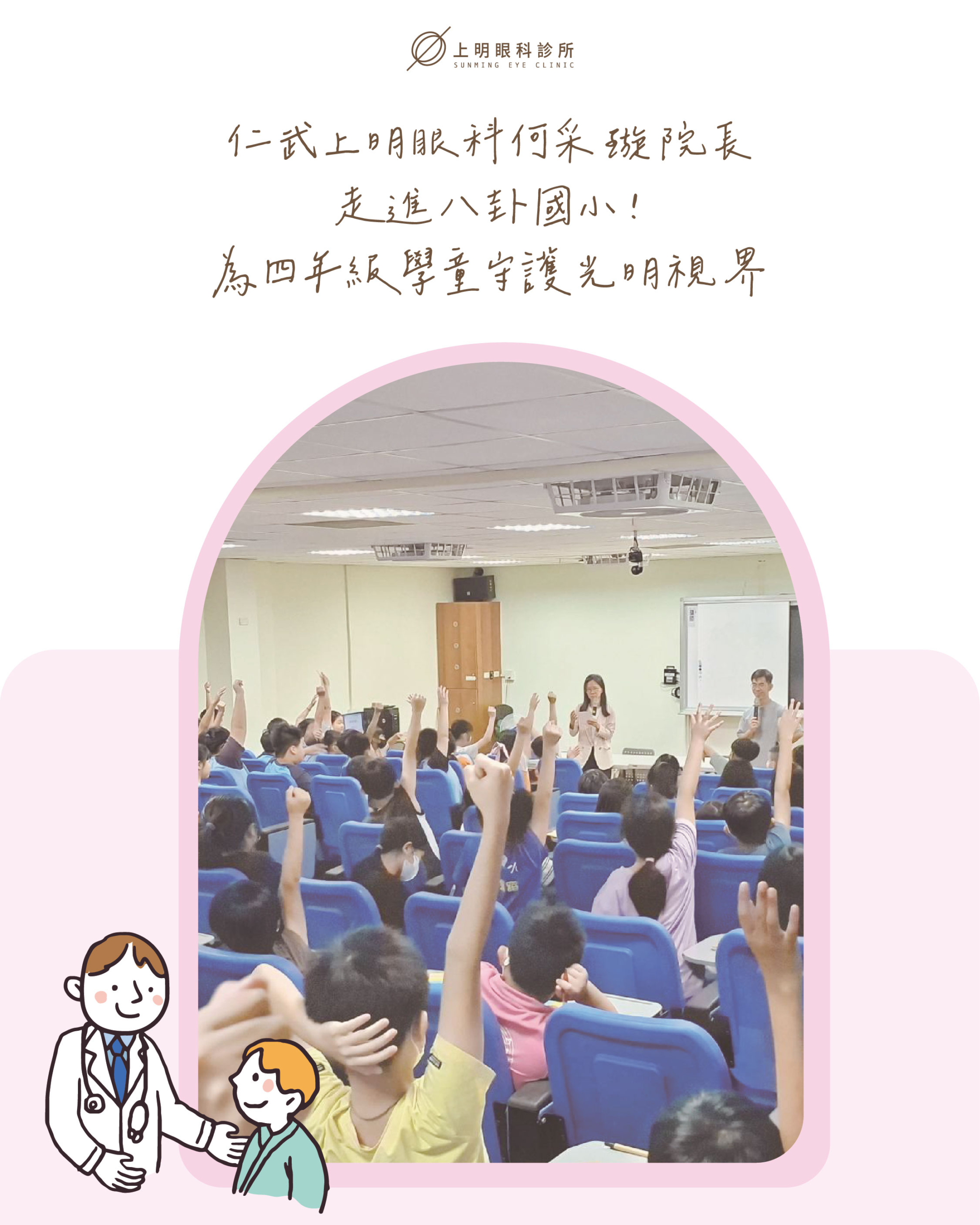 社會公益|仁武上明眼科何采璇院長走進八卦國小!為四年級學童守護光明視界