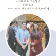 學術交流｜上明眼科王佐文醫師受邀出席 2026 APAC 嬌生亞太眼科領袖峰會