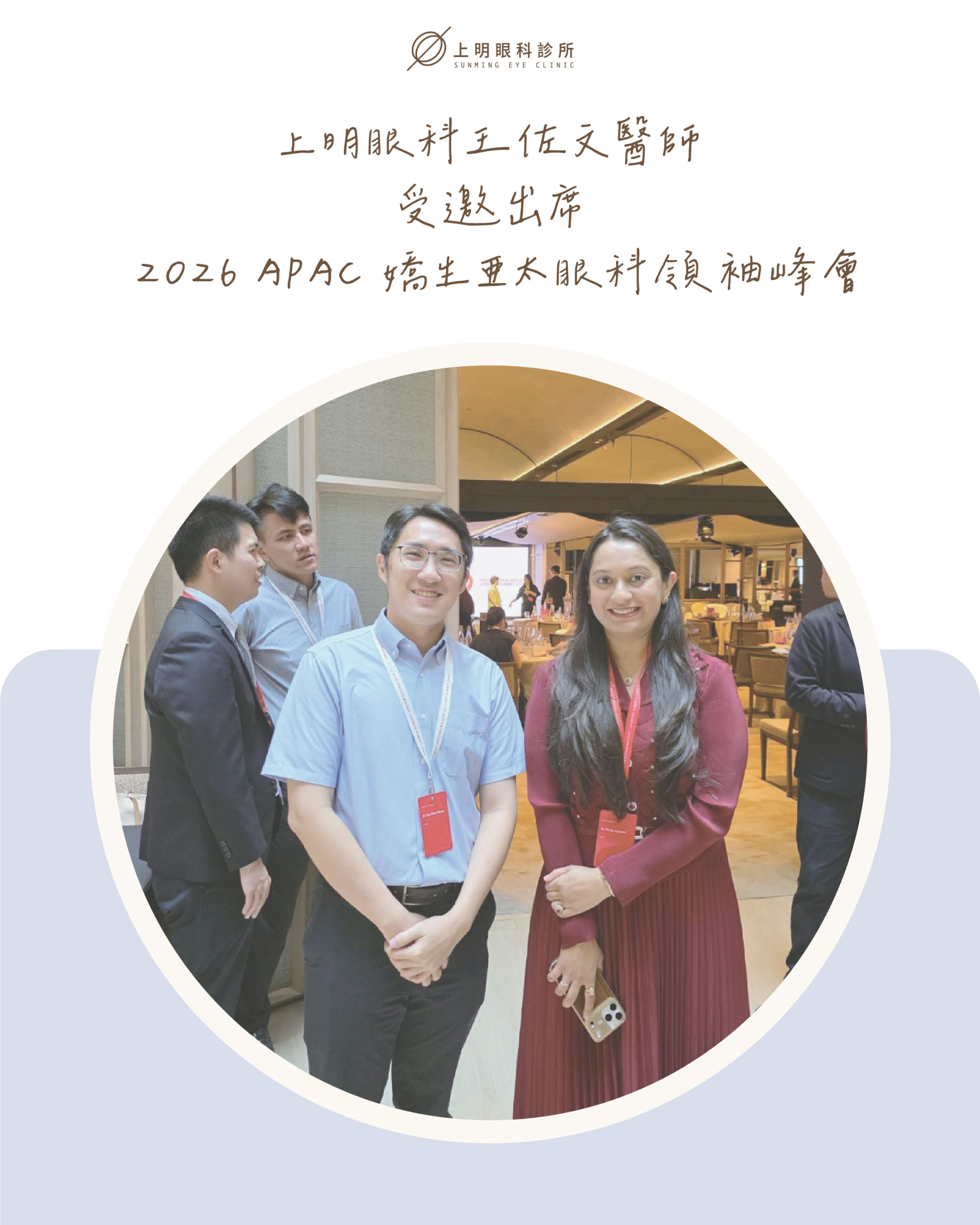 學術交流|上明眼科王佐文醫師受邀出席 2026 APAC 嬌生亞太眼科領袖峰會