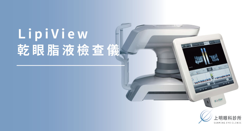 lipiview-乾眼脂液檢查儀-上明眼科